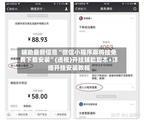 辅助最新信息“微信小程序麻将挂免费下载安装	”(透视)开挂辅助脚本+详细开挂安装教程-第1张图片