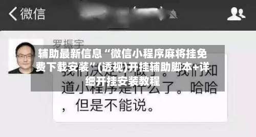 辅助最新信息“微信小程序麻将挂免费下载安装”(透视)开挂辅助脚本+详细开挂安装教程-第2张图片