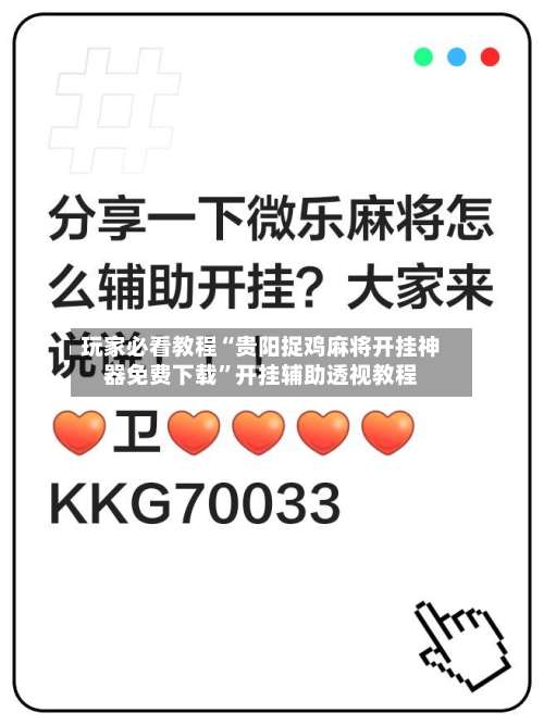 玩家必看教程“贵阳捉鸡麻将开挂神器免费下载”开挂辅助透视教程-第1张图片