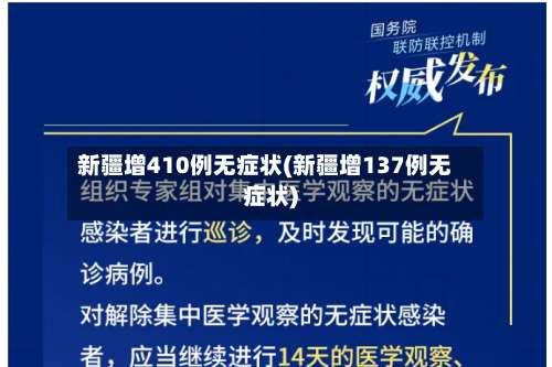 新疆增410例无症状(新疆增137例无症状)-第3张图片