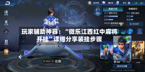 玩家辅助神器：“微乐江西红中麻将开挂	”详细分享装挂步骤-第2张图片