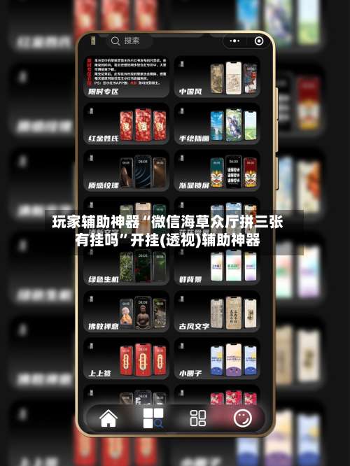 玩家辅助神器“微信海草众厅拼三张有挂吗”开挂(透视)辅助神器-第1张图片