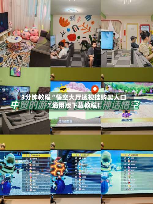 3分钟教程“悟空大厅透视挂购买入口”通用版下载教程！-第1张图片