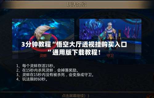 3分钟教程“悟空大厅透视挂购买入口	”通用版下载教程！-第2张图片