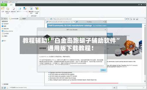 教程辅助!“白金岛跑胡子辅助软件”通用版下载教程！-第3张图片