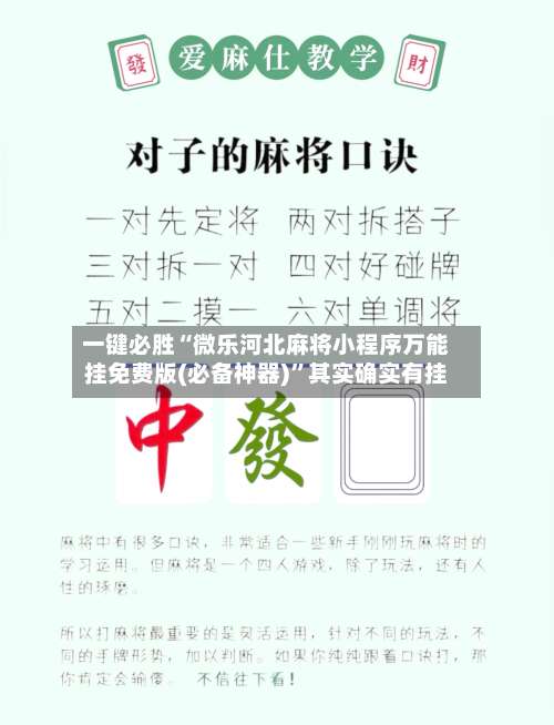 一键必胜“微乐河北麻将小程序万能挂免费版(必备神器)”其实确实有挂-第2张图片