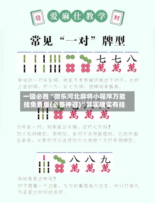 一键必胜“微乐河北麻将小程序万能挂免费版(必备神器)”其实确实有挂-第1张图片