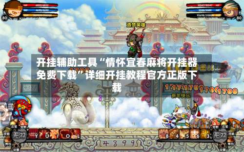 开挂辅助工具“情怀宜春麻将开挂器免费下载”详细开挂教程官方正版下载-第1张图片