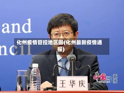 化州疫情管控地区图(化州最新疫情通报)-第3张图片