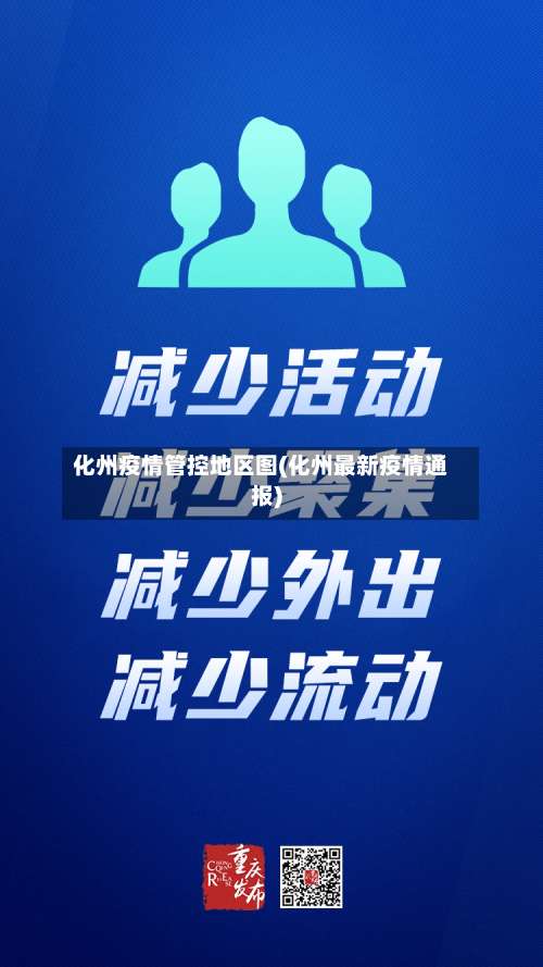 化州疫情管控地区图(化州最新疫情通报)-第2张图片