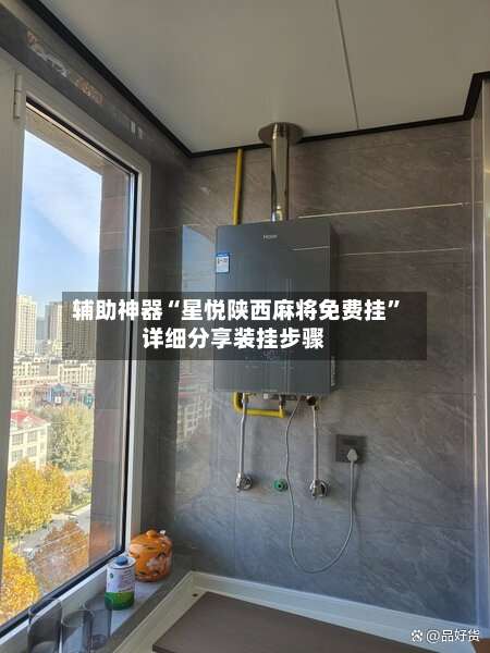 辅助神器“星悦陕西麻将免费挂”详细分享装挂步骤-第1张图片