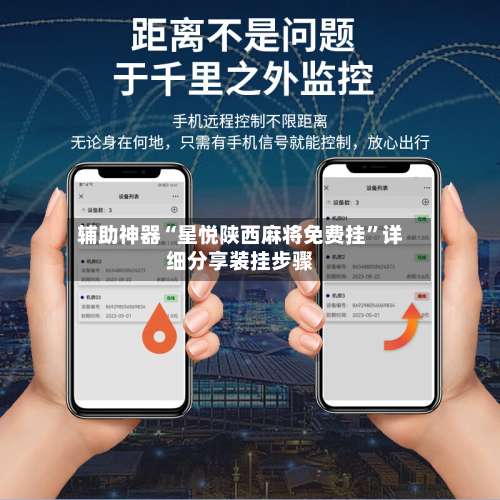 辅助神器“星悦陕西麻将免费挂	”详细分享装挂步骤-第2张图片