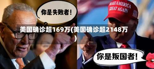 美国确诊超169万(美国确诊超2148万)-第2张图片