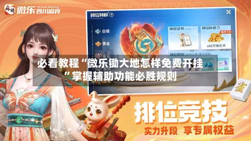 必看教程“微乐锄大地怎样免费开挂	”掌握辅助功能必胜规则-第2张图片