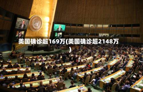 美国确诊超169万(美国确诊超2148万)-第3张图片