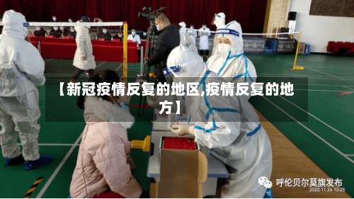 【新冠疫情反复的地区,疫情反复的地方】-第1张图片