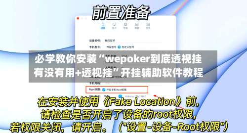 必学教你安装“wepoker到底透视挂有没有用+透视挂	”开挂辅助软件教程-第1张图片