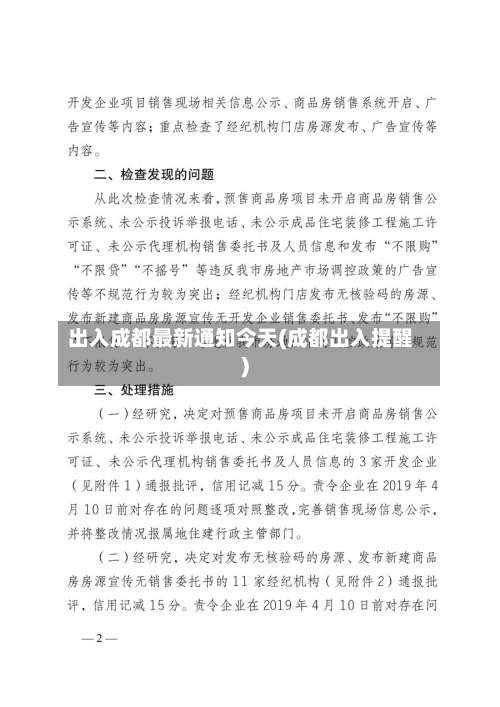 出入成都最新通知今天(成都出入提醒)-第1张图片