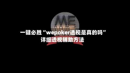 一键必胜“wepoker透视是真的吗”详细透视辅助方法-第1张图片