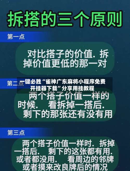 一键必胜“雀神广东麻将小程序免费开挂器下载	”分享用挂教程-第1张图片