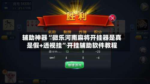 辅助神器“微乐河南麻将开挂器是真是假+透视挂”开挂辅助软件教程-第1张图片