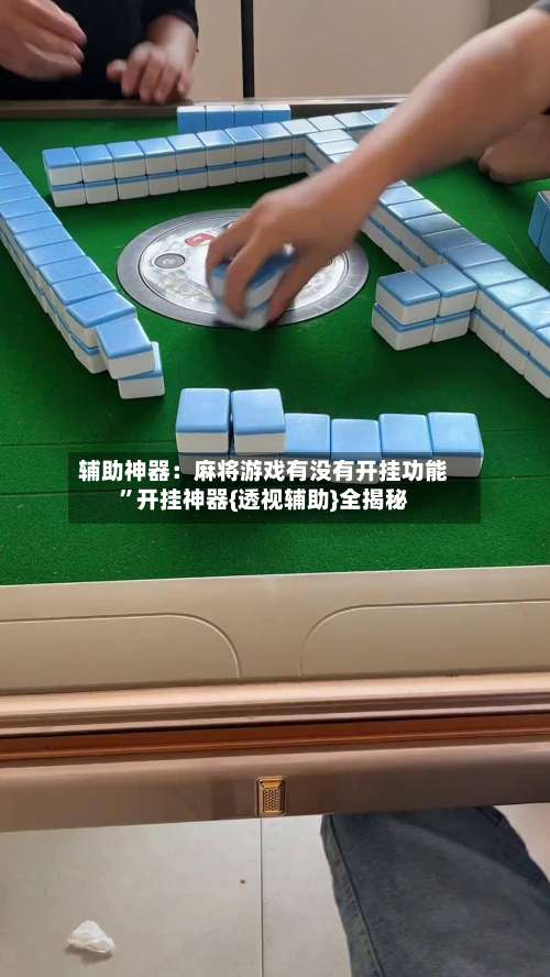 辅助神器：麻将游戏有没有开挂功能”开挂神器{透视辅助}全揭秘-第1张图片