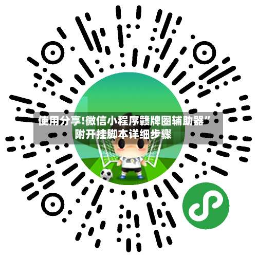 使用分享!微信小程序赣牌圈辅助器”附开挂脚本详细步骤-第2张图片