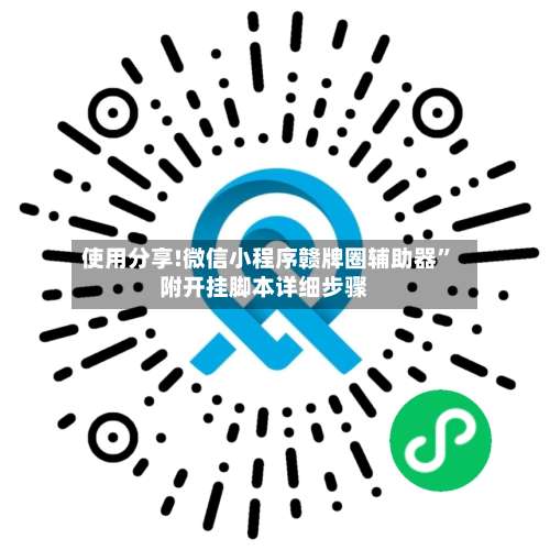 使用分享!微信小程序赣牌圈辅助器	”附开挂脚本详细步骤-第1张图片