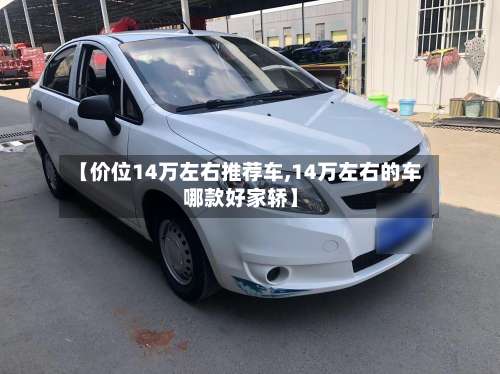 【价位14万左右推荐车,14万左右的车哪款好家轿】-第3张图片