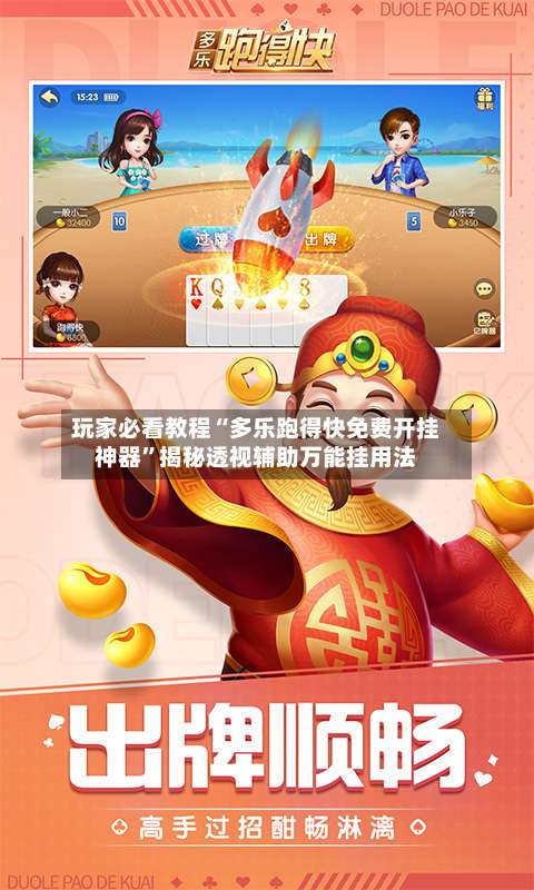 玩家必看教程“多乐跑得快免费开挂神器”揭秘透视辅助万能挂用法-第1张图片