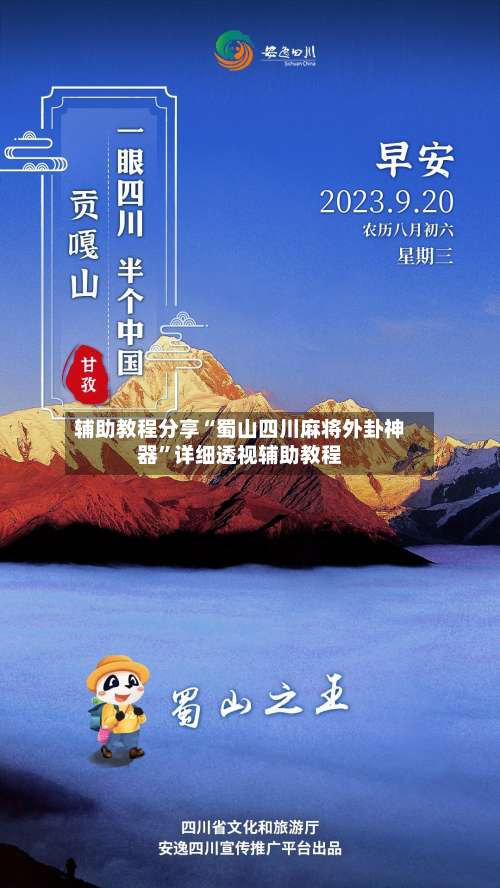 辅助教程分享“蜀山四川麻将外卦神器	”详细透视辅助教程-第1张图片