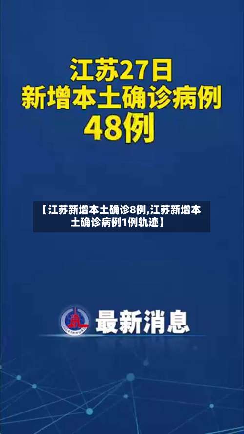【江苏新增本土确诊8例,江苏新增本土确诊病例1例轨迹】-第2张图片