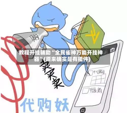 教程开挂辅助“全民雀神万能开挂神器	”(原来确实是有插件)-第3张图片