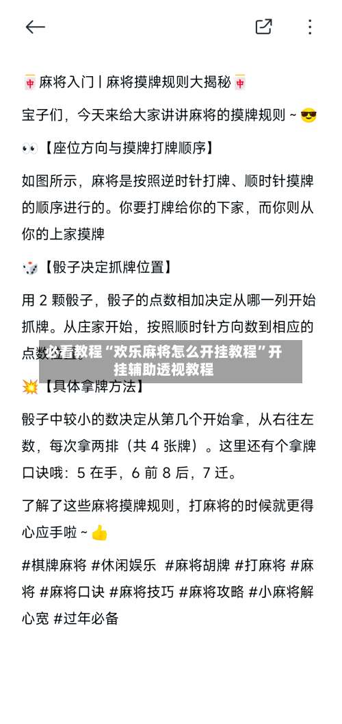 必看教程“欢乐麻将怎么开挂教程”开挂辅助透视教程-第1张图片
