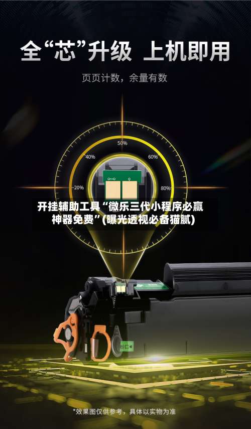 开挂辅助工具“微乐三代小程序必赢神器免费”(曝光透视必备猫腻)-第1张图片