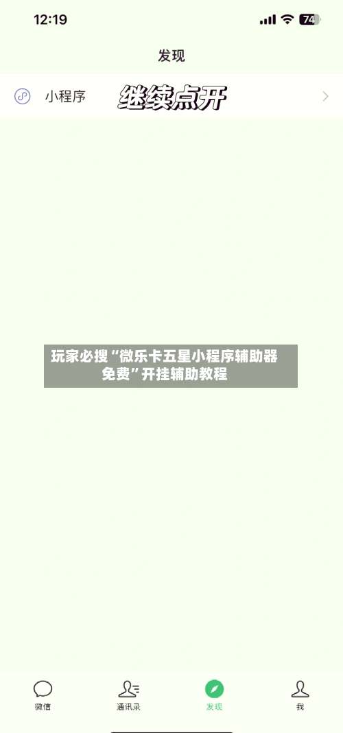 玩家必搜“微乐卡五星小程序辅助器免费”开挂辅助教程-第1张图片