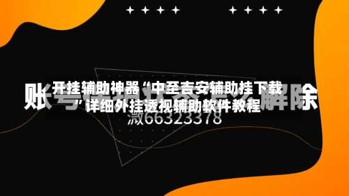 开挂辅助神器“中至吉安辅助挂下载”详细外挂透视辅助软件教程-第1张图片