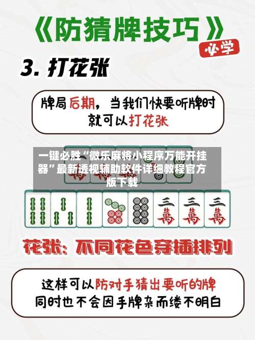 一键必胜“微乐麻将小程序万能开挂器	”最新透视辅助软件详细教程官方版下载-第1张图片