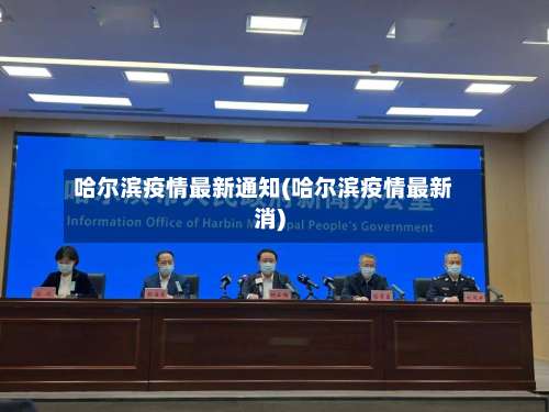 哈尔滨疫情最新通知(哈尔滨疫情最新消)-第3张图片