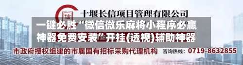 一键必胜“微信微乐麻将小程序必赢神器免费安装	”开挂(透视)辅助神器-第2张图片