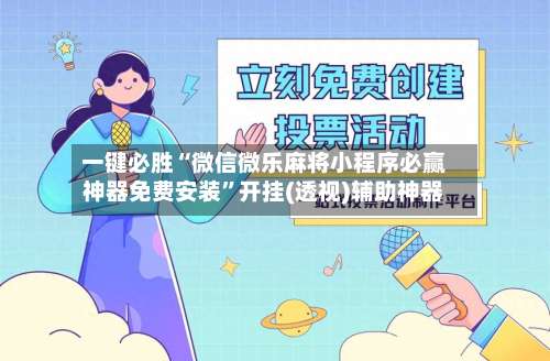 一键必胜“微信微乐麻将小程序必赢神器免费安装	”开挂(透视)辅助神器-第1张图片