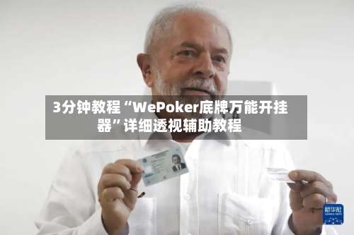3分钟教程“WePoker底牌万能开挂器”详细透视辅助教程-第1张图片