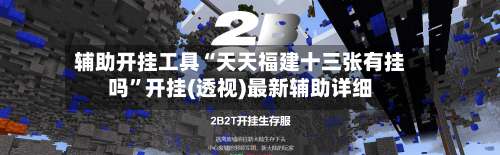 辅助开挂工具“天天福建十三张有挂吗”开挂(透视)最新辅助详细-第3张图片