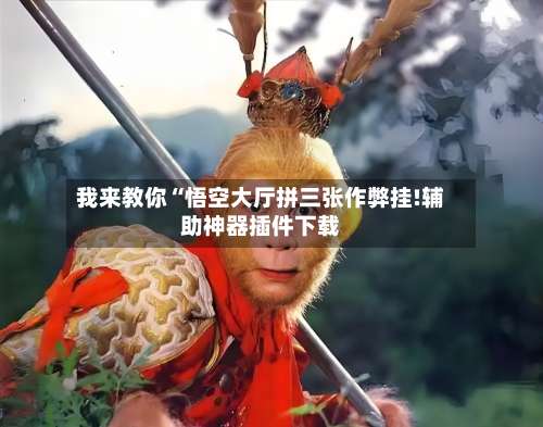 我来教你“悟空大厅拼三张作弊挂!辅助神器插件下载-第1张图片