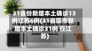 31省份新增本土确诊13例江苏6例(31省区市新增本土确诊31例 在江苏)-第2张图片