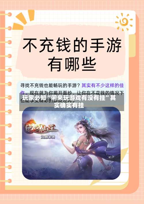 玩家必知“闲来玩游戏有没有挂”其实确实有挂-第2张图片