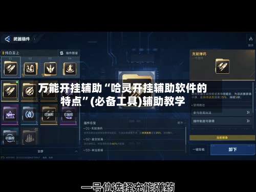 万能开挂辅助“哈灵开挂辅助软件的特点	”(必备工具)辅助教学-第1张图片