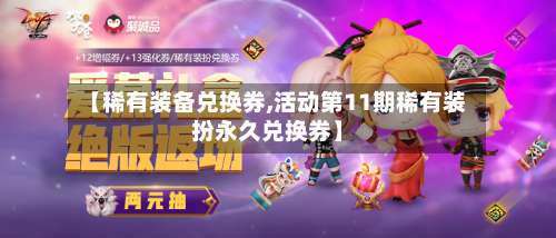 【稀有装备兑换券,活动第11期稀有装扮永久兑换券】-第1张图片