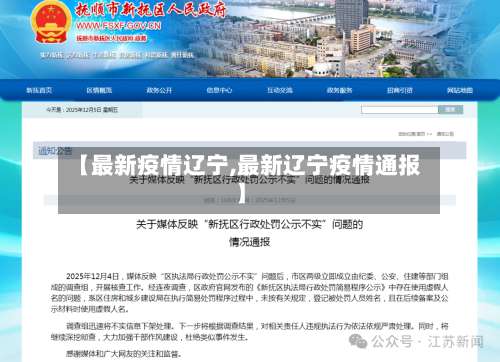 【最新疫情辽宁,最新辽宁疫情通报】-第1张图片