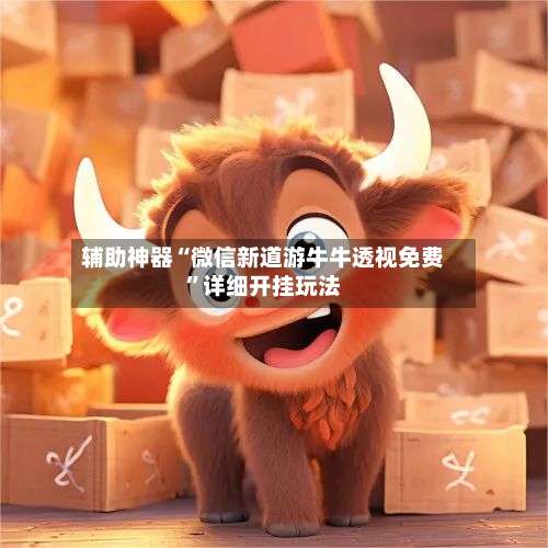 辅助神器“微信新道游牛牛透视免费”详细开挂玩法-第1张图片